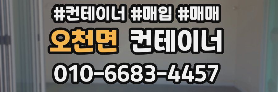 오천면 컨테이너