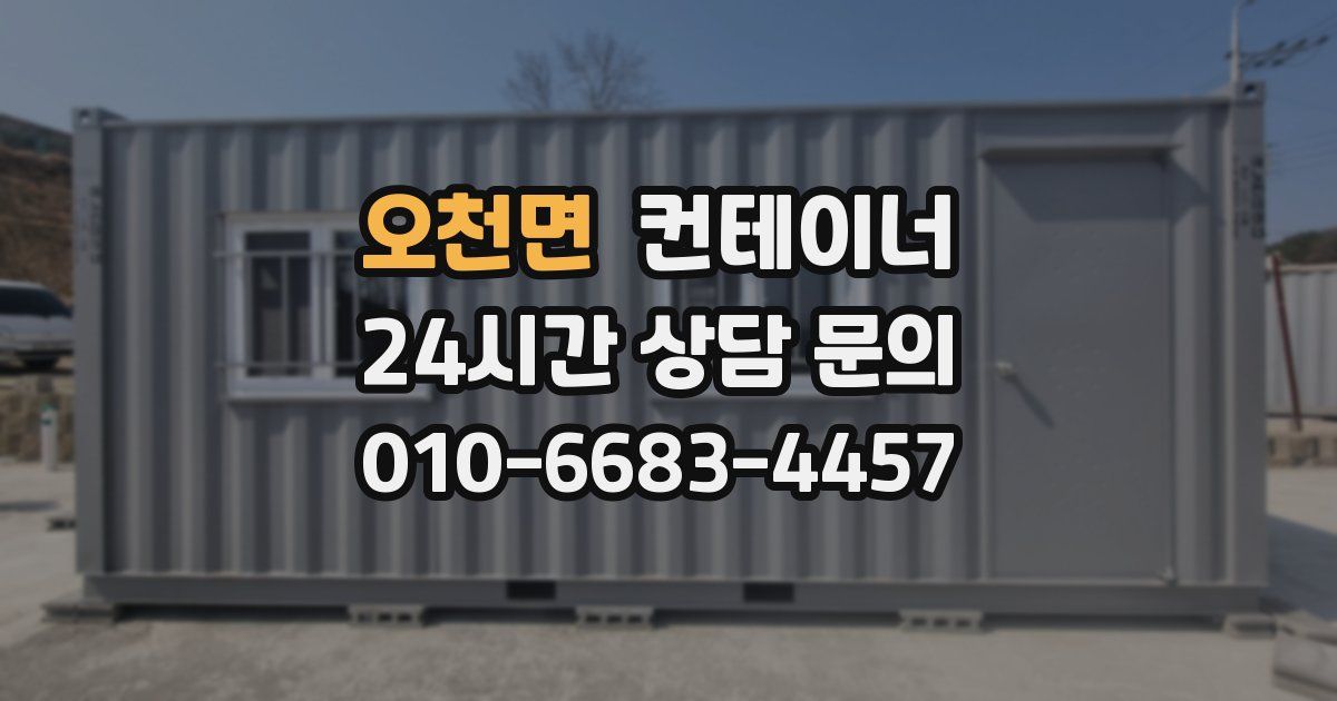 오천면 컨테이너 매매