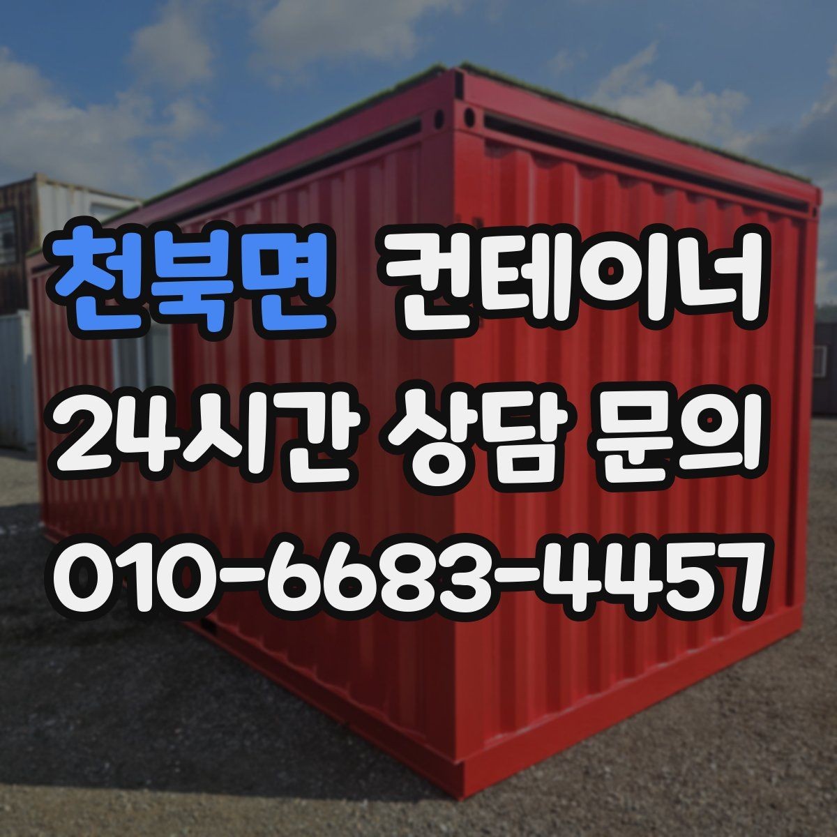 천북면 컨테이너 매매 공사현장 철수 후 남은 동을 정리하는 가장 빠른 방법
