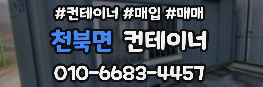 천북면 컨테이너