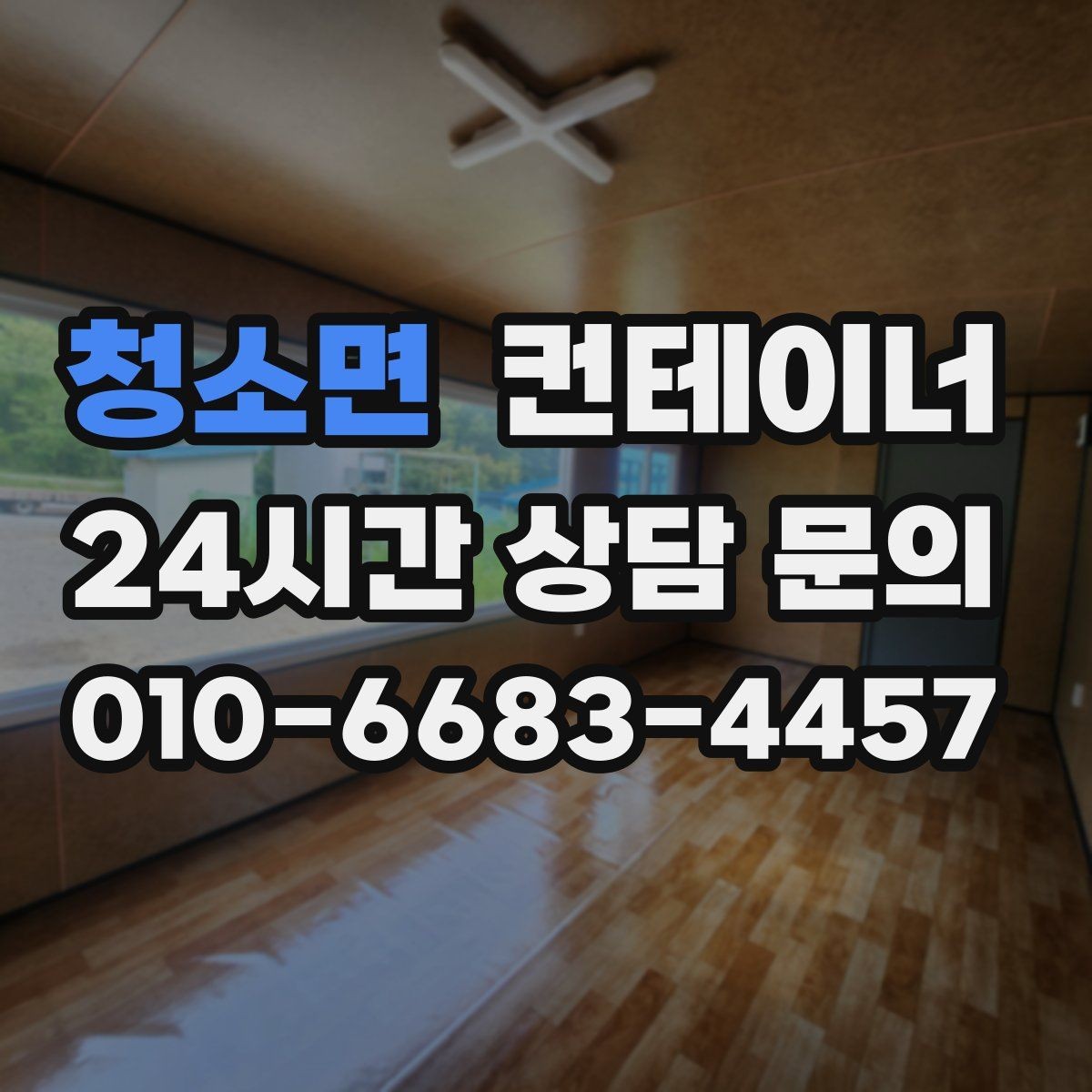청소면 컨테이너 매매 이사와 함께 외부 보관동을 정리하는 깔끔한 방법