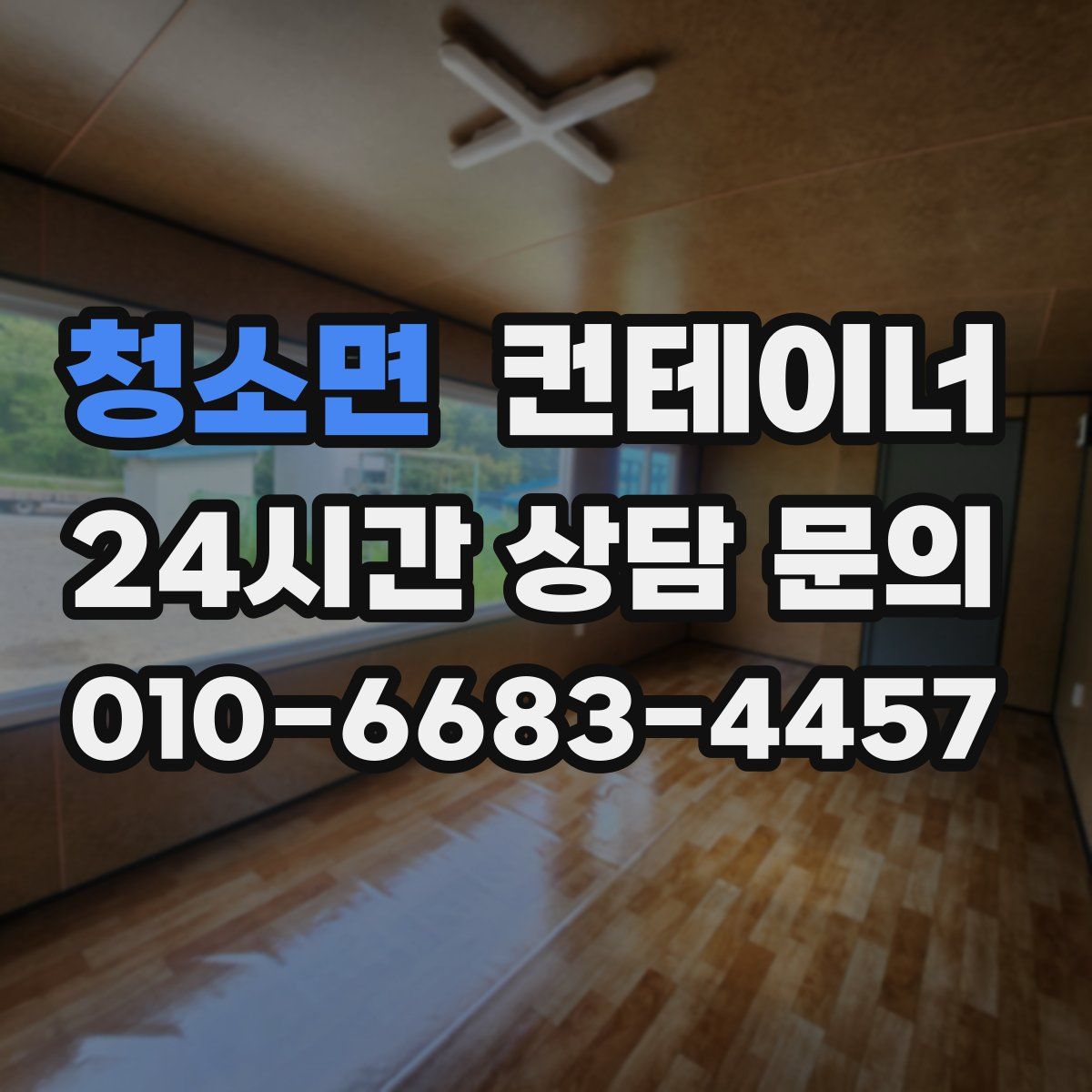 청소면 컨테이너 매매