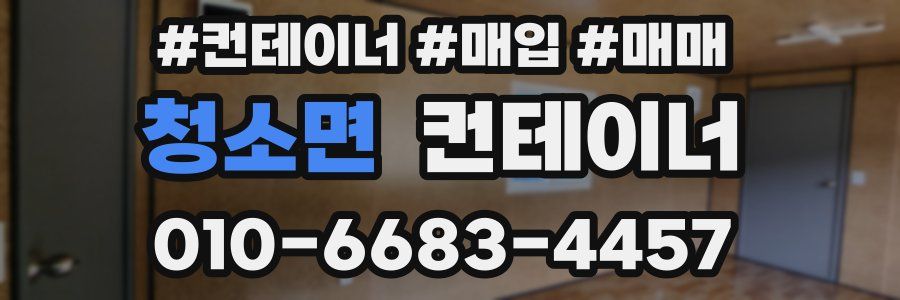 청소면 컨테이너