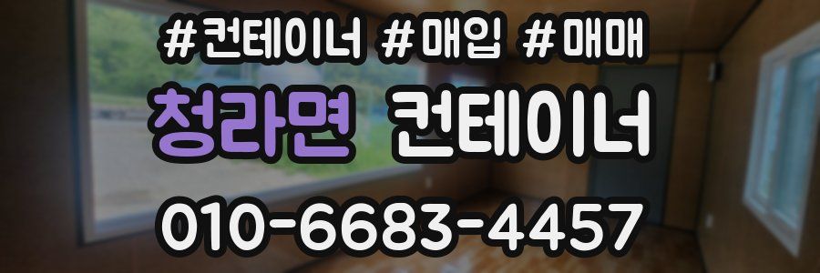 청라면 컨테이너