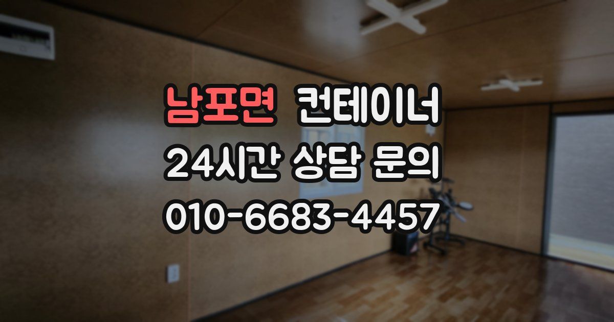 남포면 컨테이너 매매