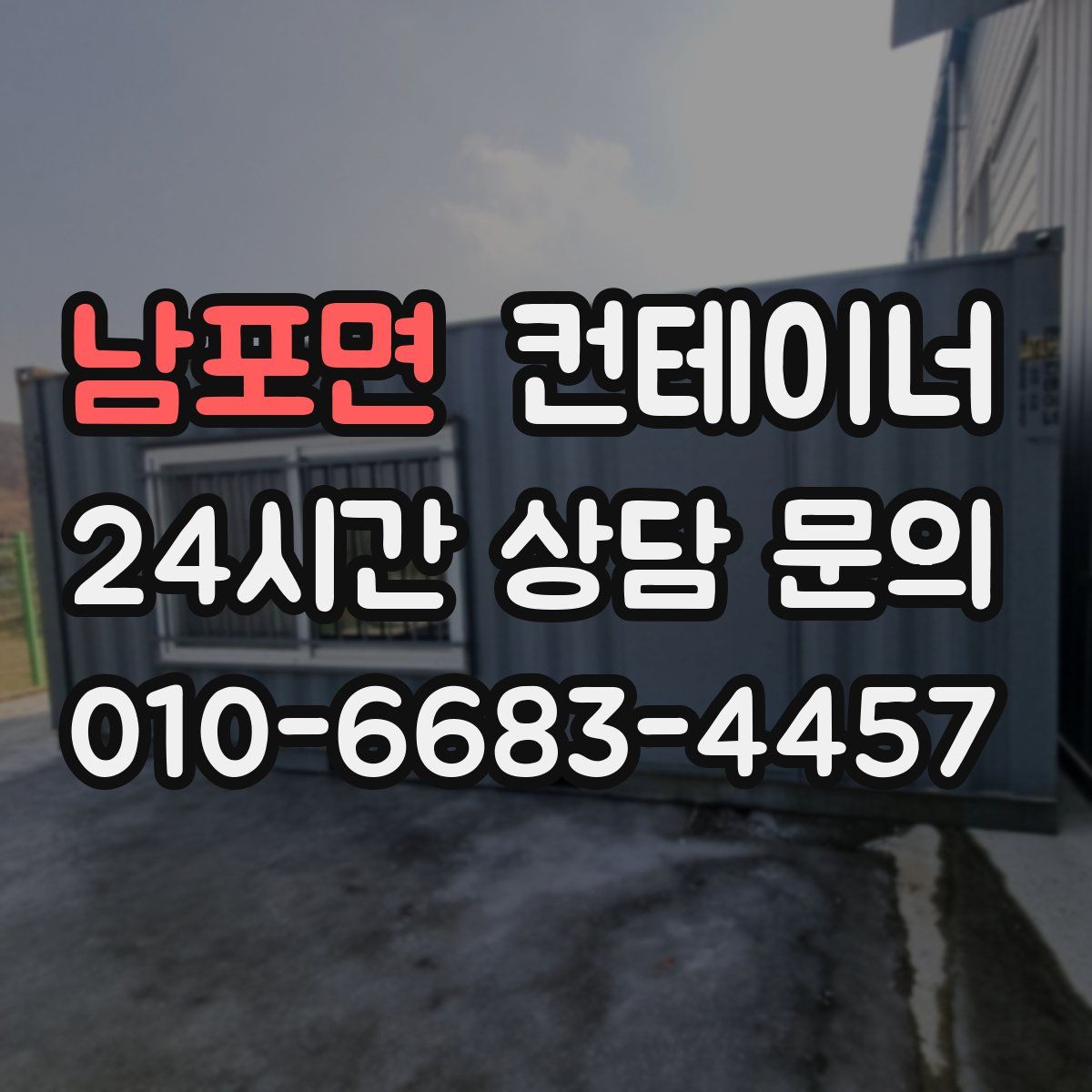 남포면 컨테이너 매매