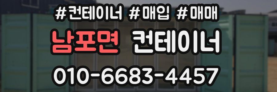 남포면 컨테이너