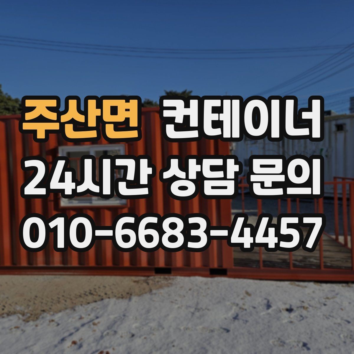 주산면 컨테이너 매매 20피트 40피트 규격별 거래 요령