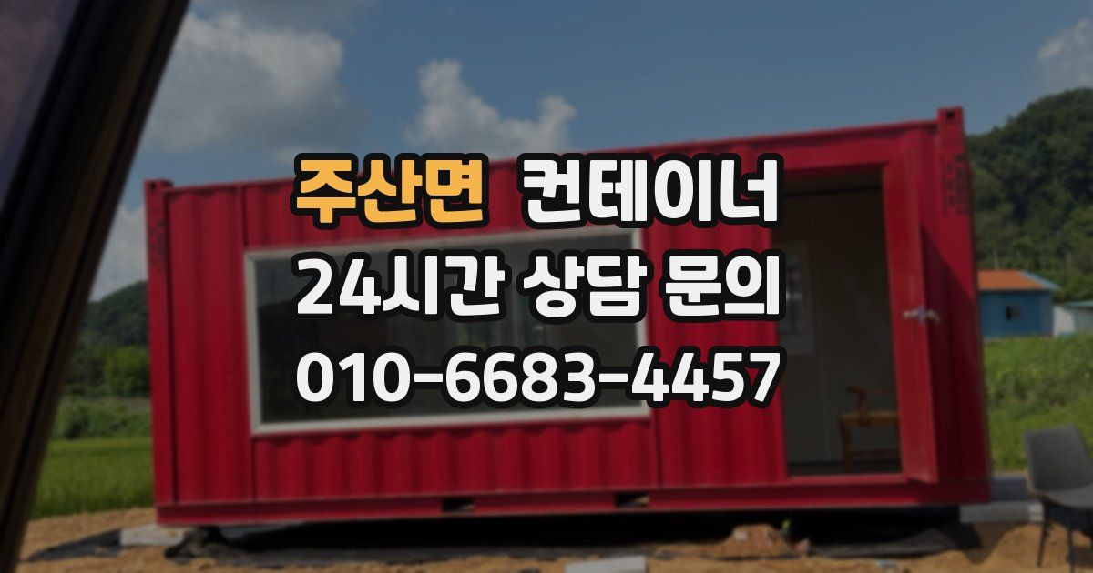 주산면 컨테이너 매매