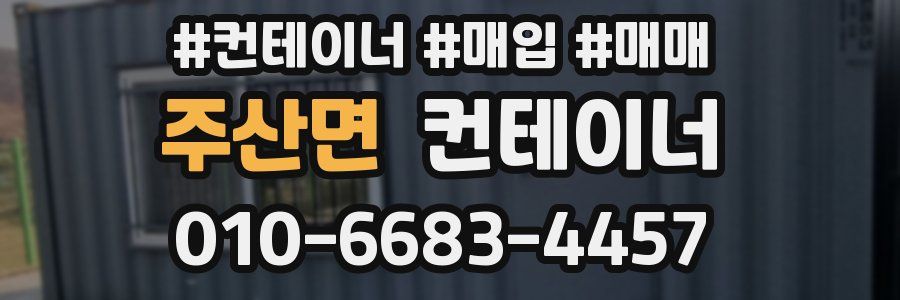 주산면 컨테이너