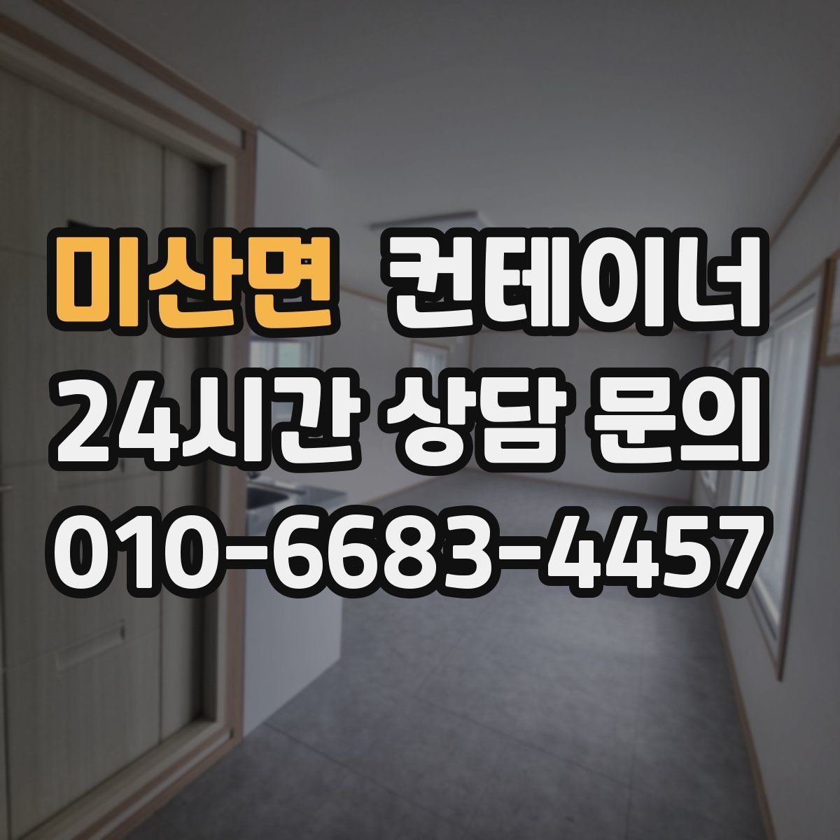 미산면 컨테이너 매매 확장 계획에 맞춘 컨테이너 구성 리뉴얼
