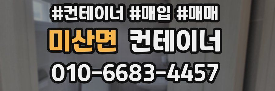 미산면 컨테이너