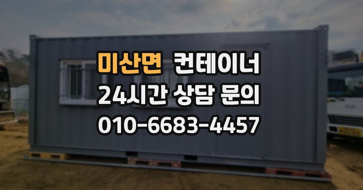 미산면 컨테이너 매매
