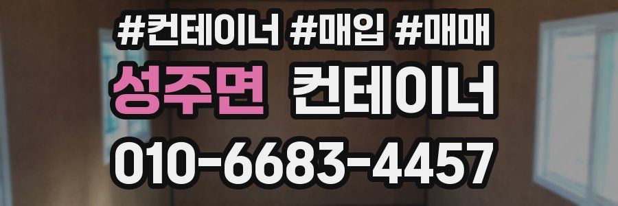 성주면 컨테이너