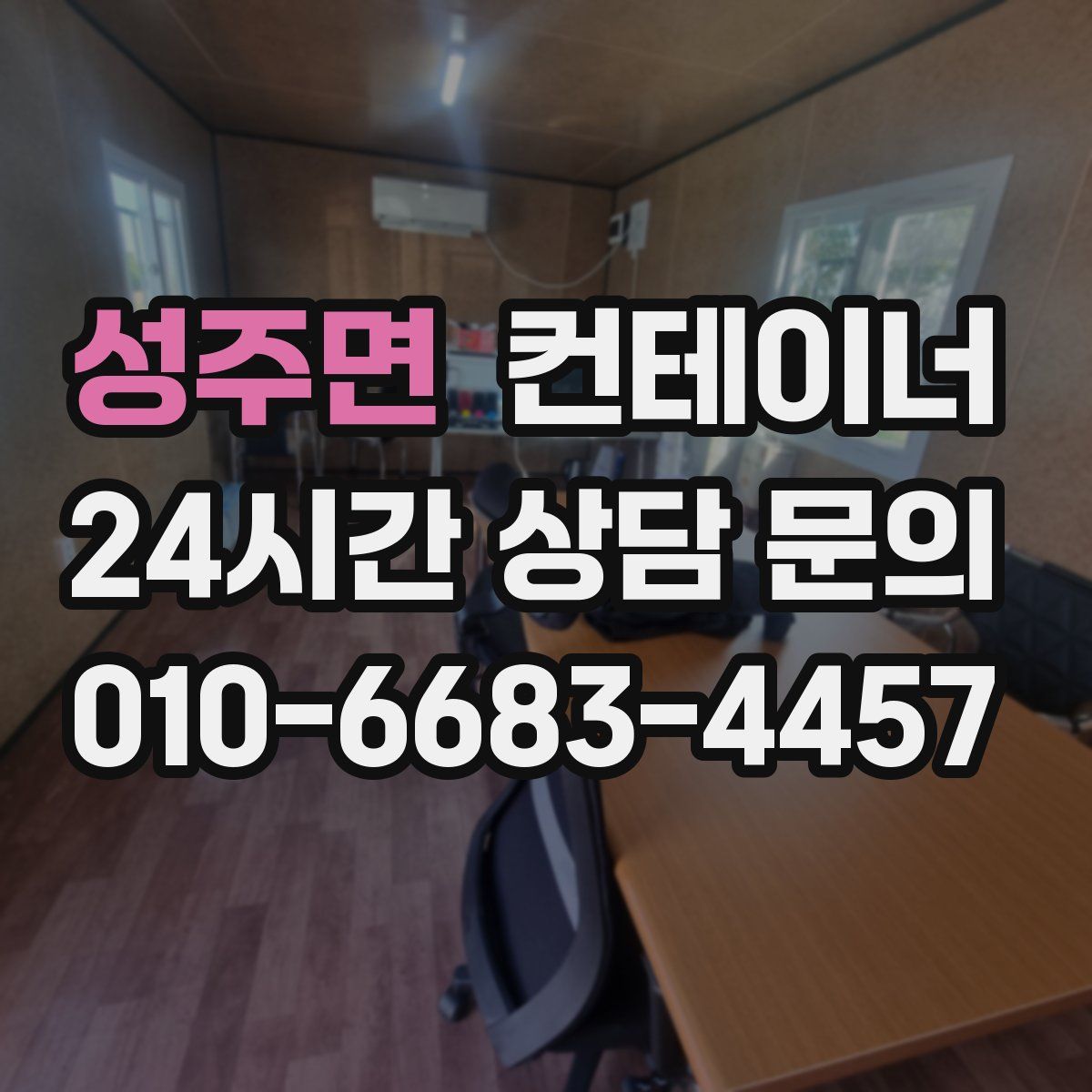 성주면 컨테이너 매매