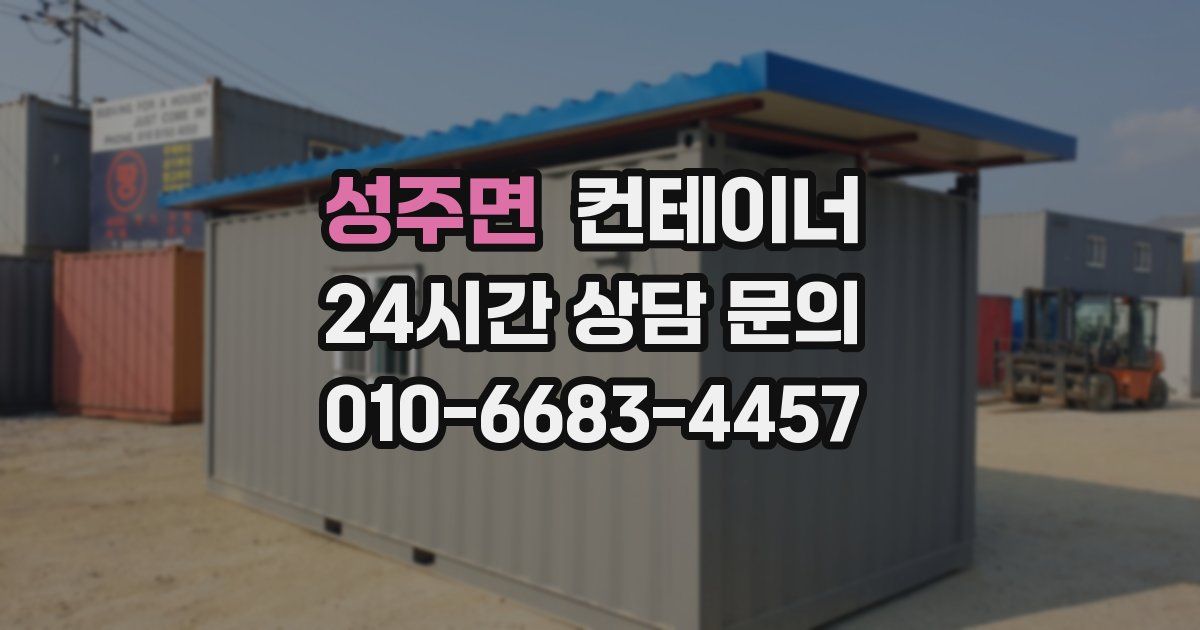 성주면 컨테이너 매매