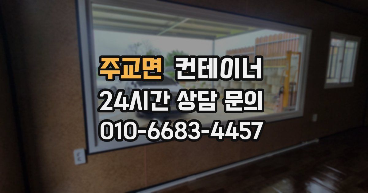 주교면 컨테이너 매매