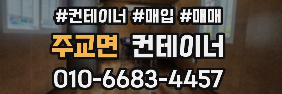 주교면 컨테이너