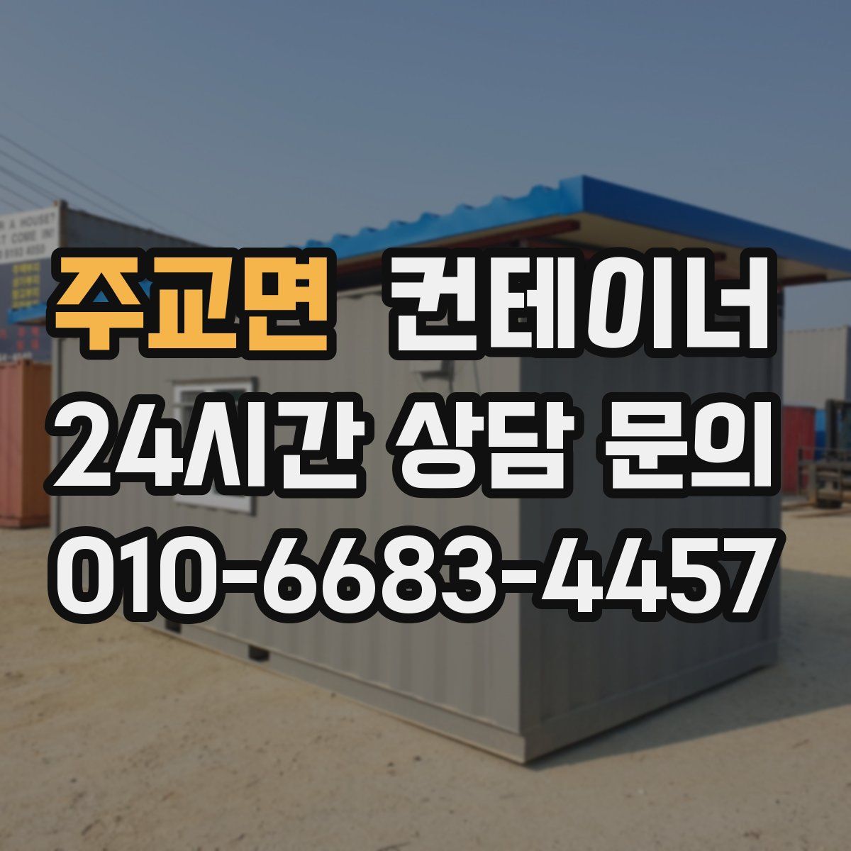 주교면 컨테이너 매매