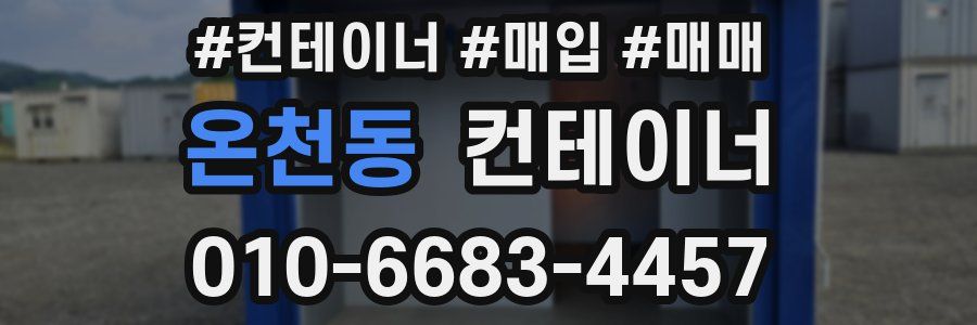 온천동 컨테이너