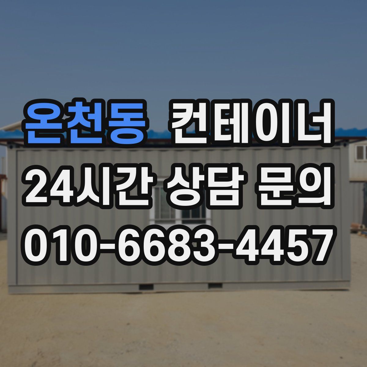 온천동 컨테이너 매매