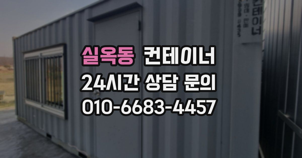 실옥동 컨테이너 매매