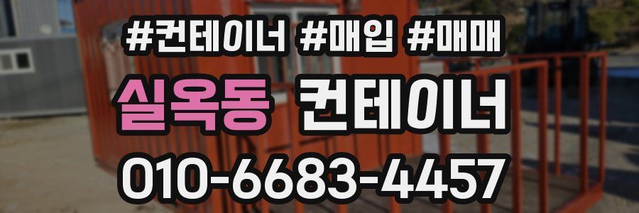 실옥동 컨테이너