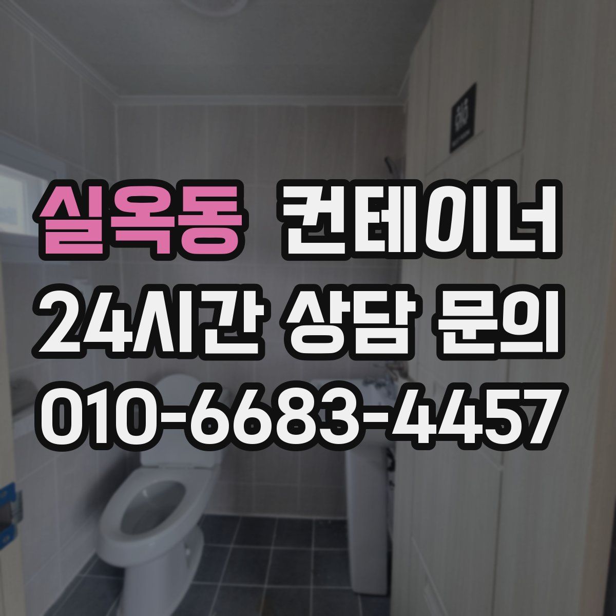 실옥동 컨테이너 매매