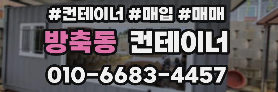 방축동 컨테이너