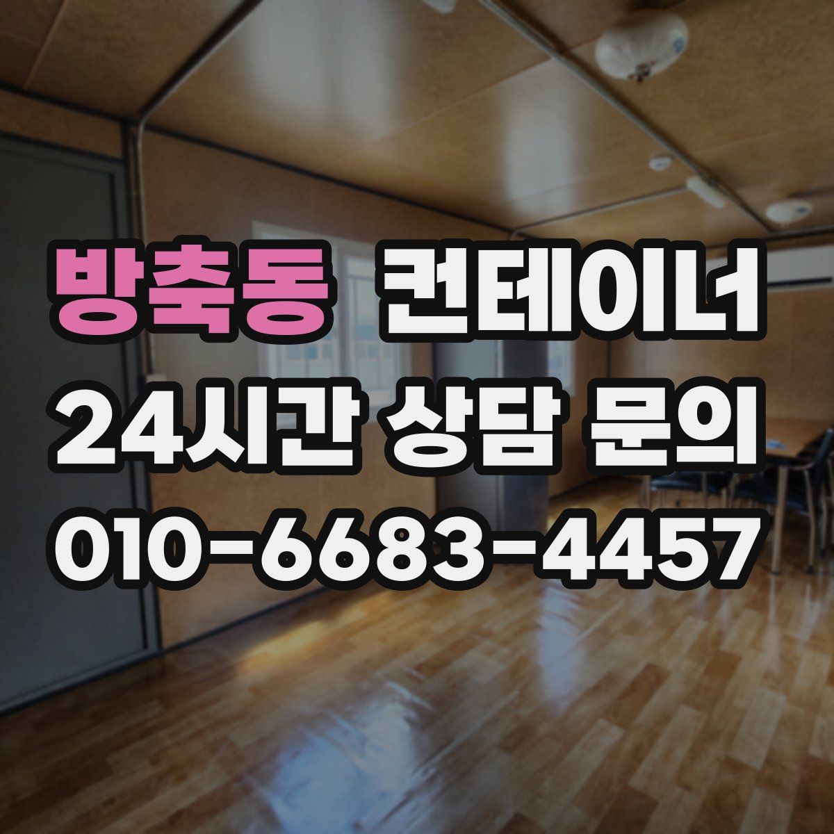 방축동 컨테이너 매매