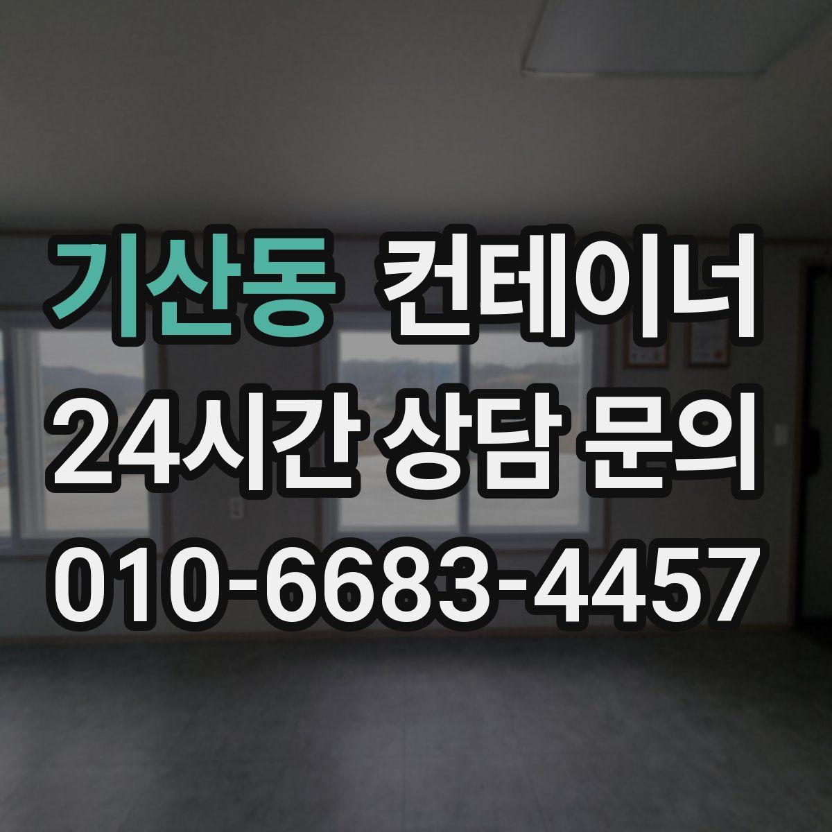 기산동 컨테이너 매매