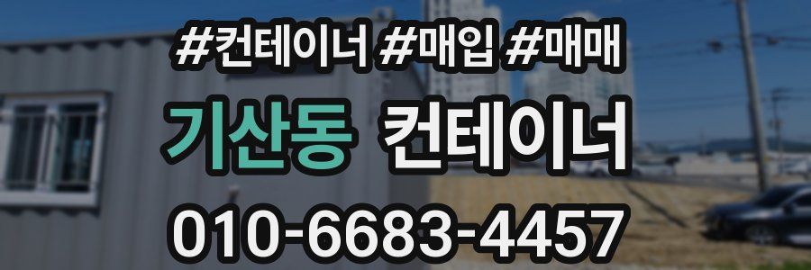 기산동 컨테이너