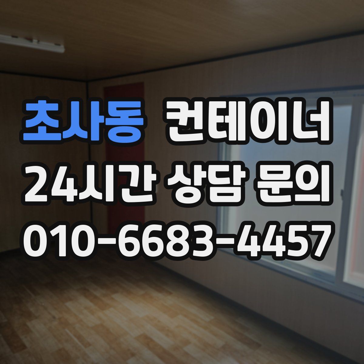 초사동 컨테이너 매매