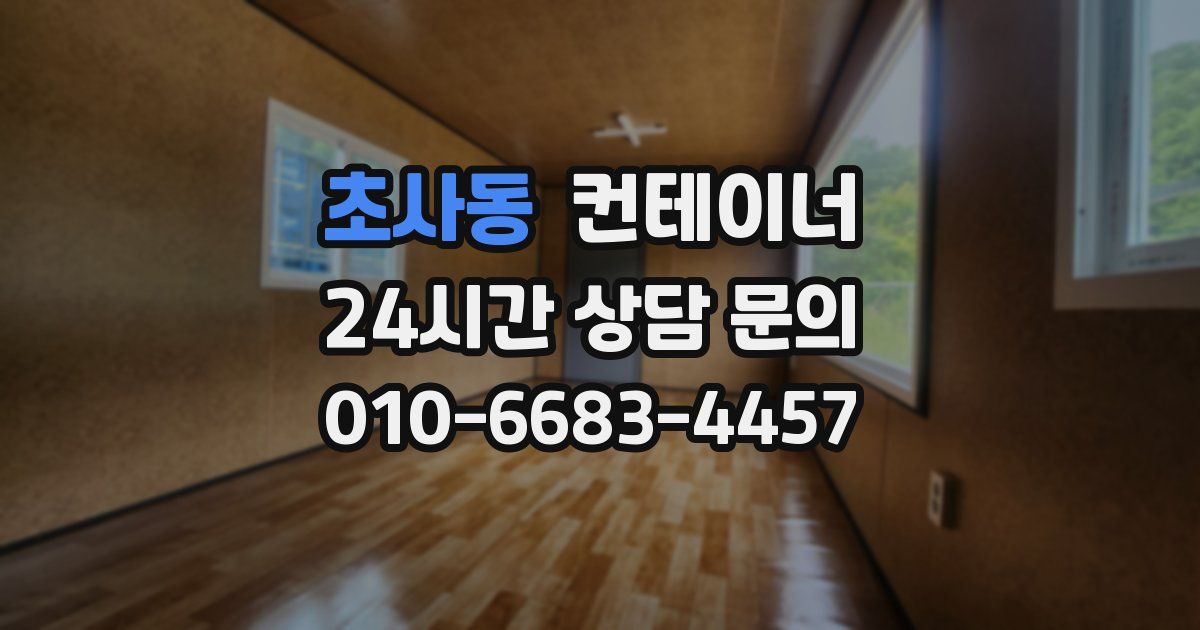 초사동 컨테이너 매매