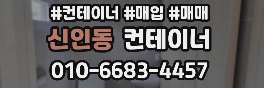 신인동 컨테이너