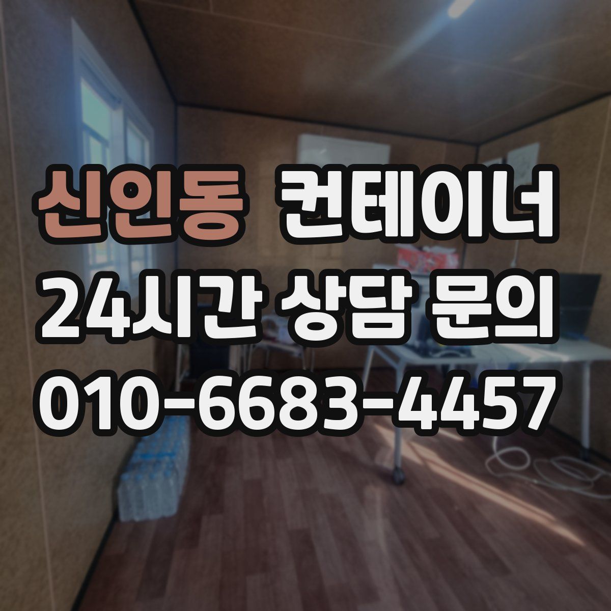 신인동 컨테이너 매매