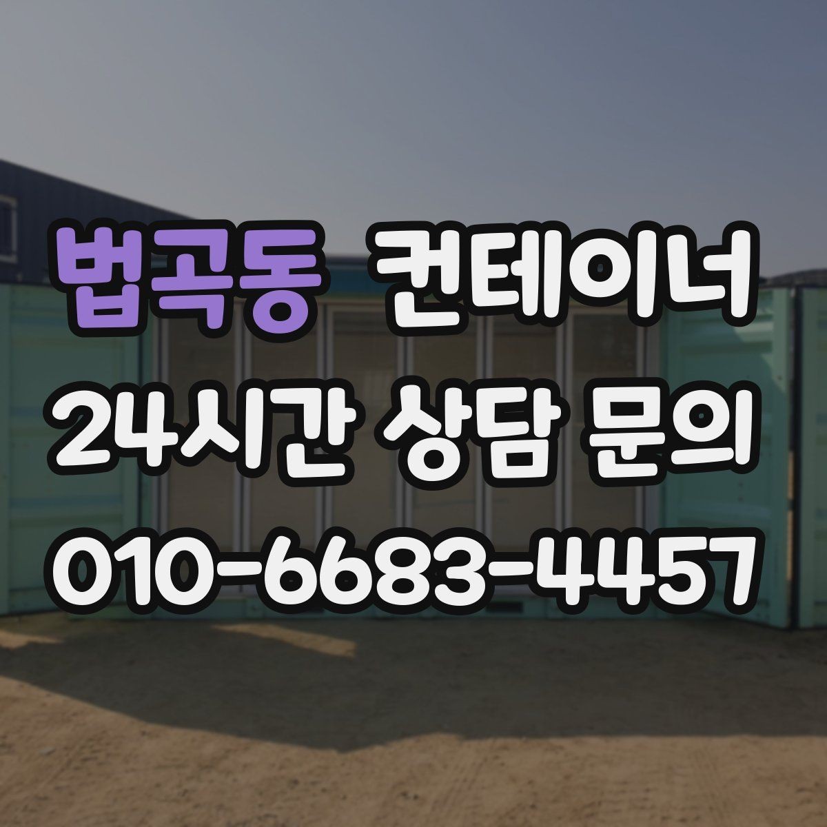 법곡동 컨테이너 매매 현장 운영 효율을 높이는 컨테이너 재구성