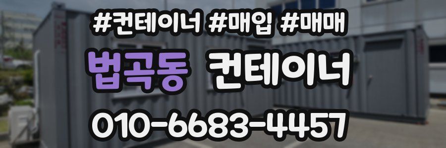 법곡동 컨테이너