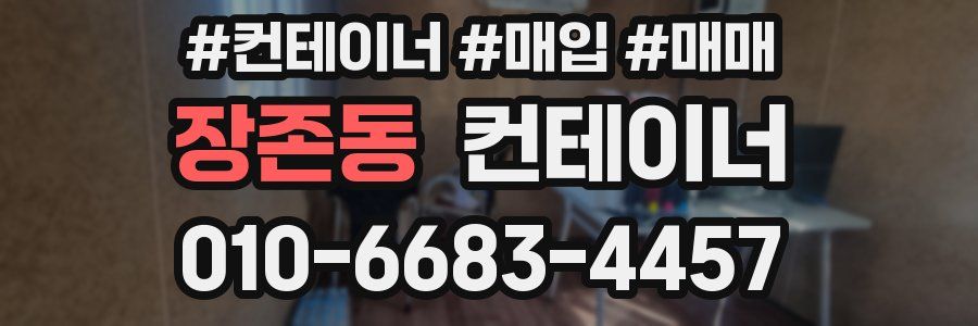 장존동 컨테이너