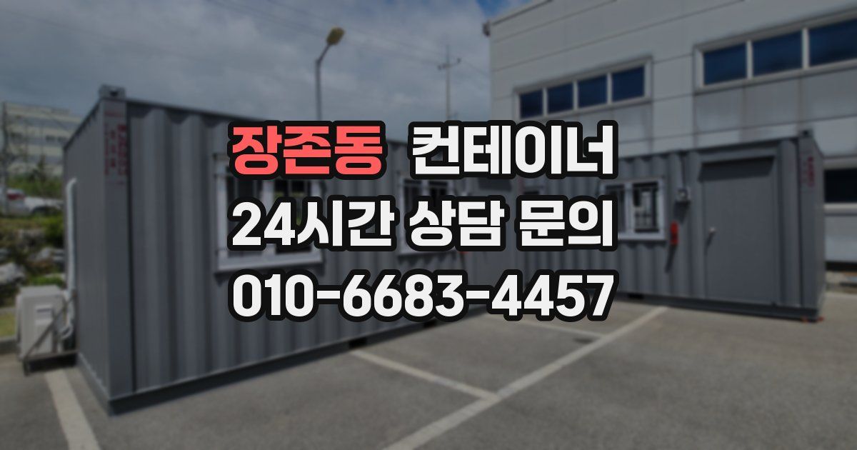 장존동 컨테이너 매매
