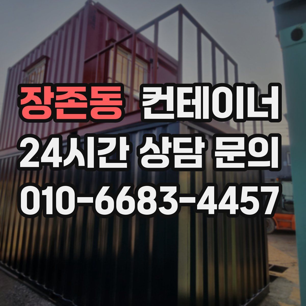 장존동 컨테이너 매매