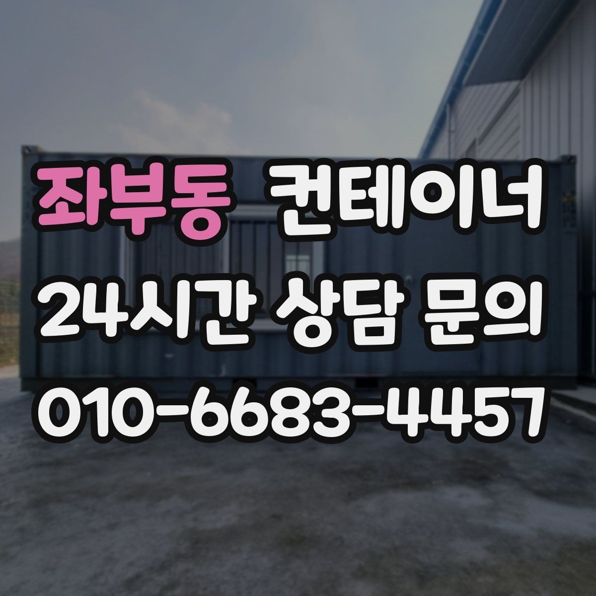 좌부동 컨테이너 매매 사업 확장 전 기존 시설을 비우는 흐름