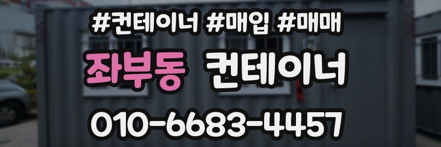 좌부동 컨테이너