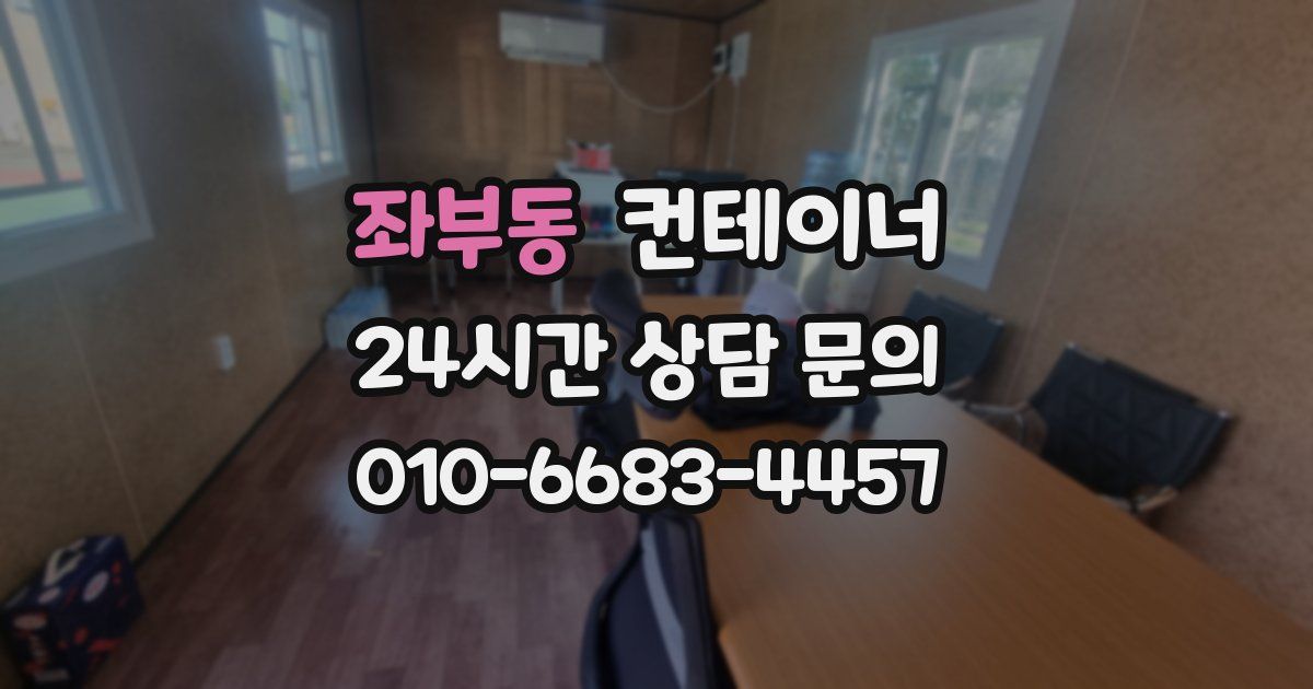 좌부동 컨테이너 매매