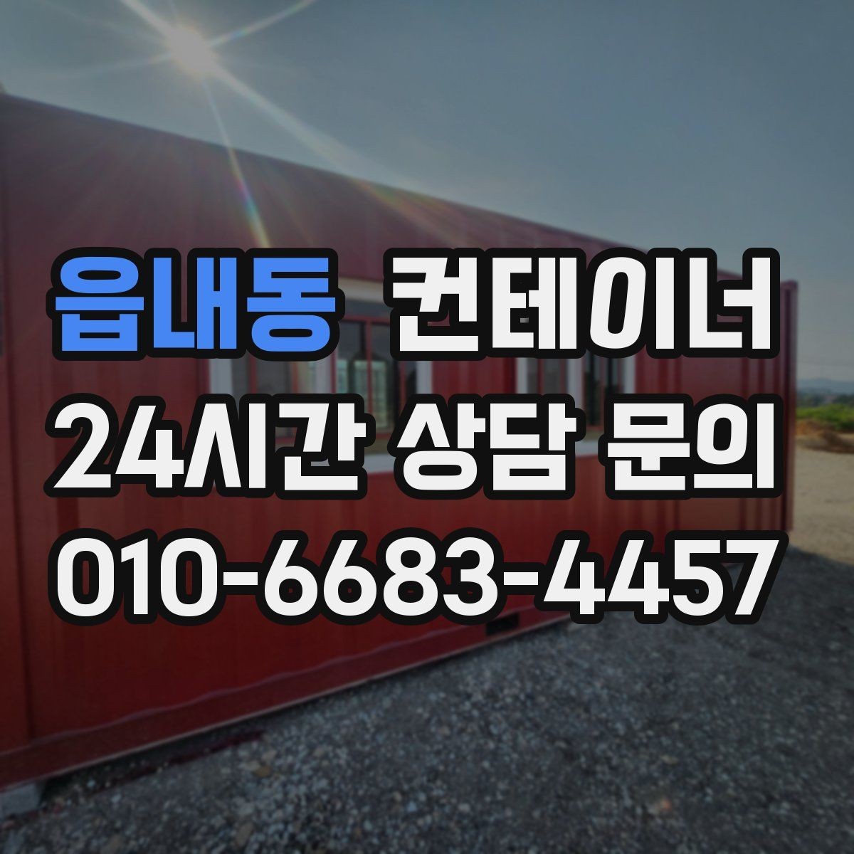 읍내동 컨테이너 매매 상가 뒤편 방치된 동을 깨끗하게 비우는 요령