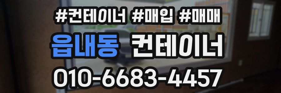 읍내동 컨테이너