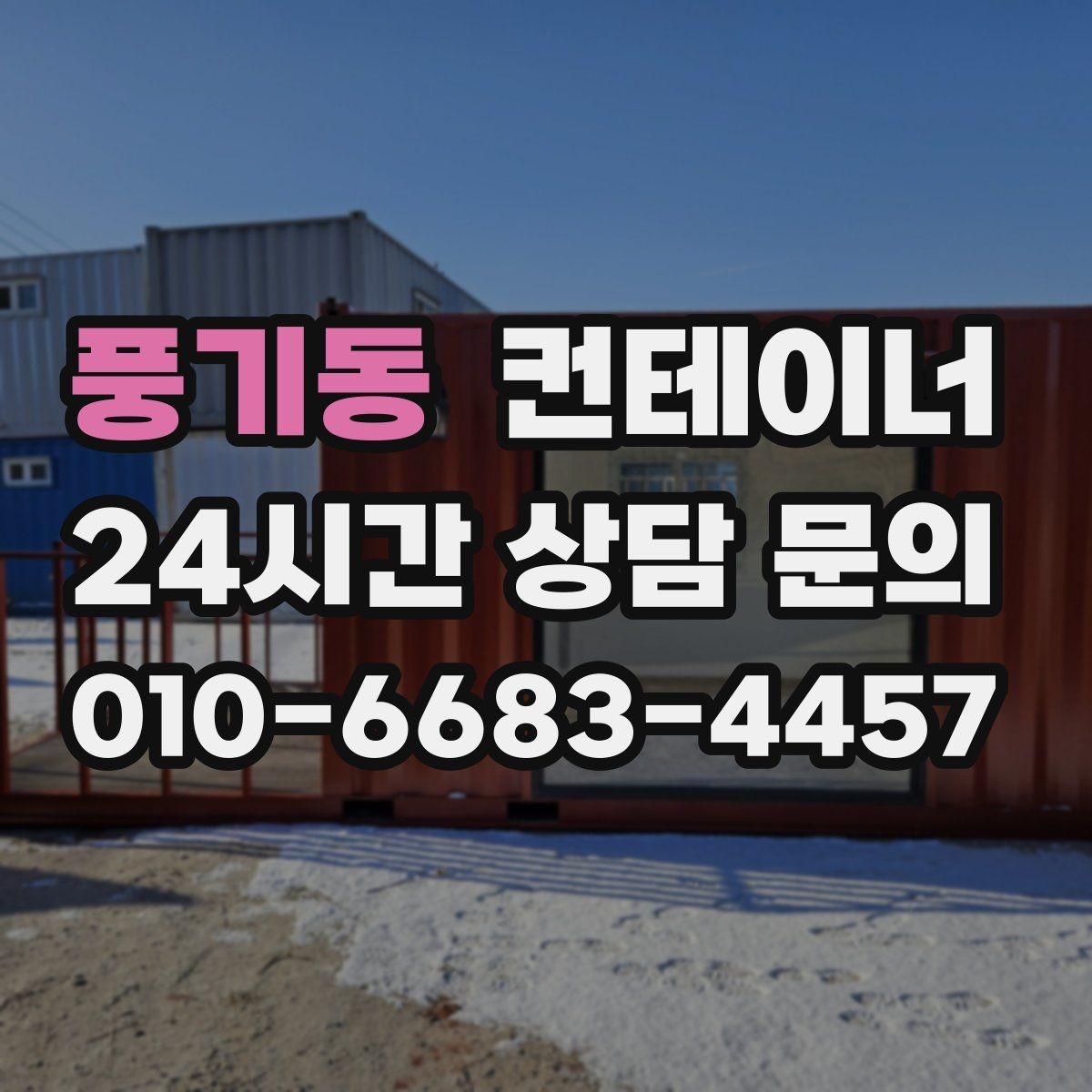 풍기동 컨테이너 매매 사업 확장 전 기존 시설을 비우는 흐름