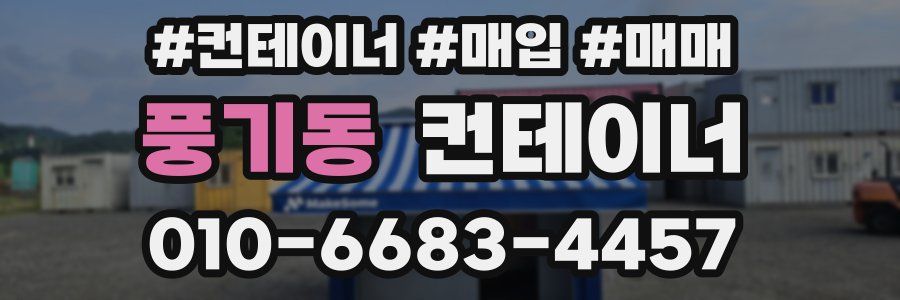 풍기동 컨테이너