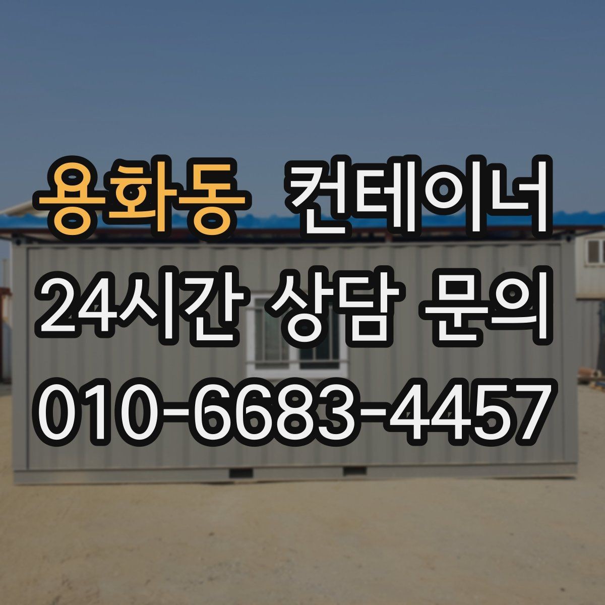 용화동 컨테이너 매매 기존 동을 정리하고 새 모델을 선택하는 기준