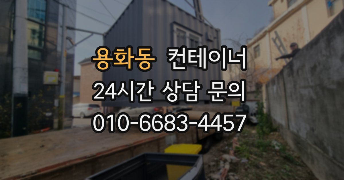 용화동 컨테이너 매매